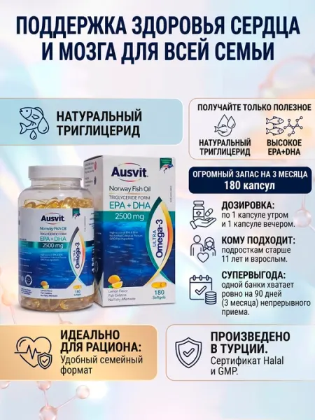 Омега-3 рыбий жир 2500 мг EPA и DHA в капсулах Ausvit Ultra Omega-3, 180 шт