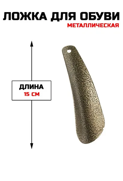 Рожок для обуви металлический прямой с бронзовым покрытием, длина 15 см