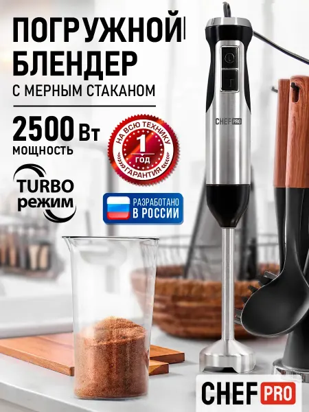 CHEF PRO Блендер погружной мощный для смузи 2500 Вт