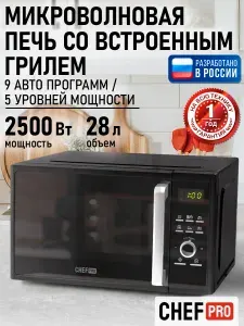 CHEF PRO Микроволновая печь 28л с грилем 2500Вт, микроволновка