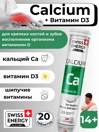 Шипучие витамины Swiss Energy Calcium Кальций, 20 таблеток шипучие