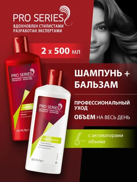 Pro Series Шампунь и бальзам для объема волос женский набор 2х500 мл