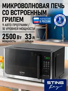 STINGRAY Микроволновая печь 33л с грилем 2500Вт, микроволновка