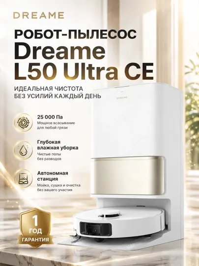 Робот-пылесос Dreame L50 Ultra CE, 25000 Па, сухая и влажная уборка, белый