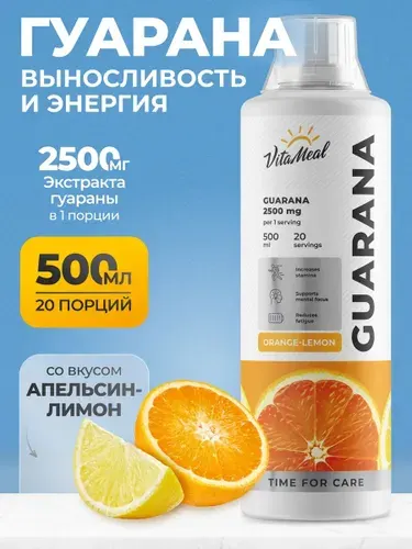 Гуарана жидкая , 2500mg Vitameal для концентрации внимания и выносливости, Апельсин-лимон, 500 мл, Guarana