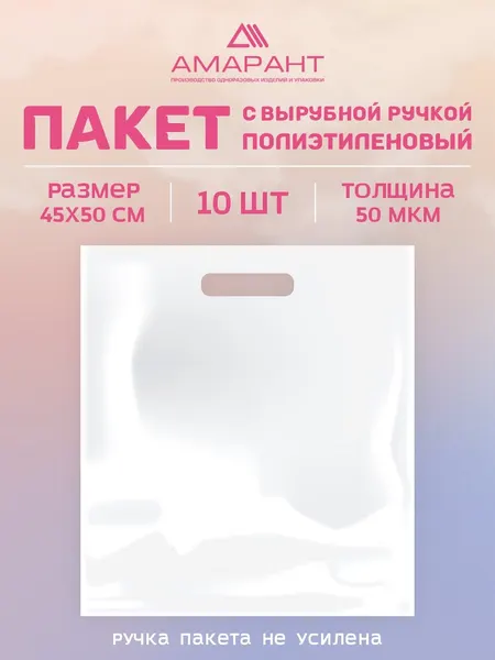 Пакет Амарант с вырубной ручкой 45*50 см 10 шт