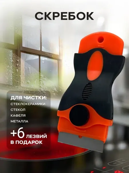 Скребок PRO CLEANLY, для плиты, металла и пластика, 5 сменных лезвий