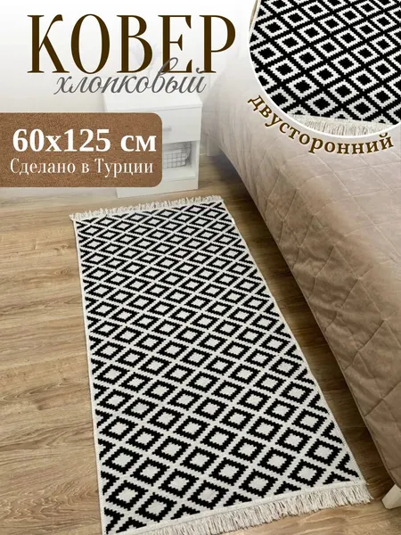 Комнатный ковер 60х125 см, двусторонний хлопковый, без ворса, Турция