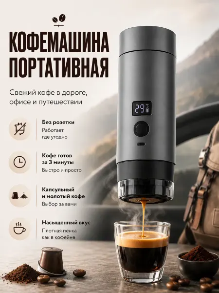 Портативная кофемашина с автоматическим нагревом кофеварка