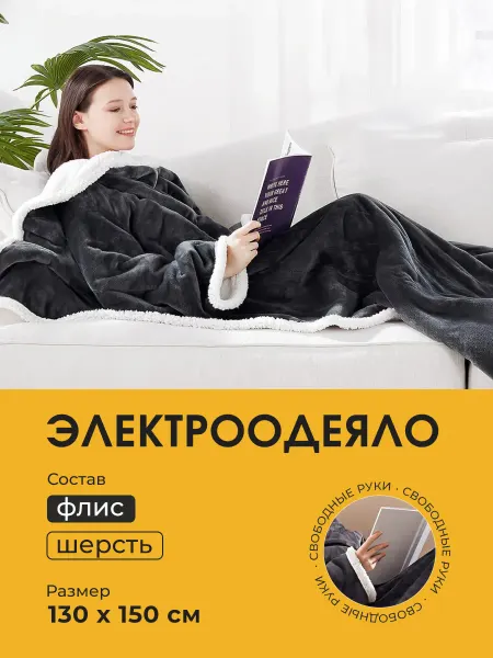 Плед электрический с автоматическим режимом нагрева