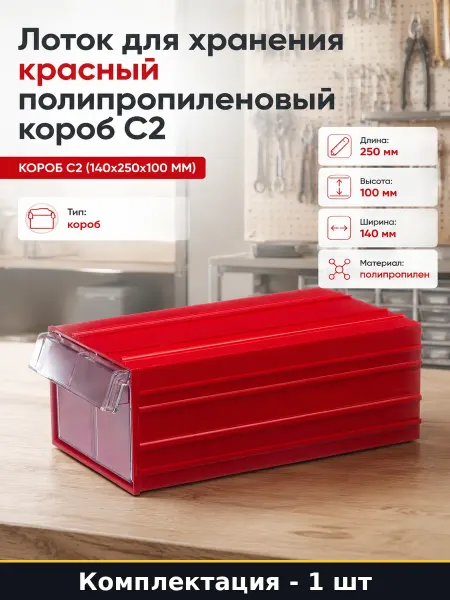 Складской короб С2 прозрачный красный пластик 250х140х100 мм