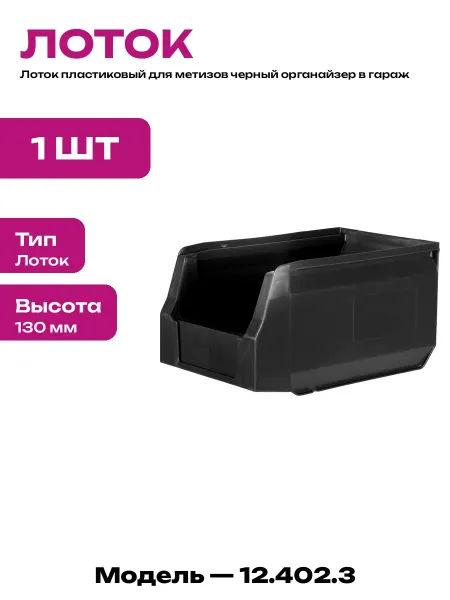 Лоток для инструментов складской пластиковый черный 250х150