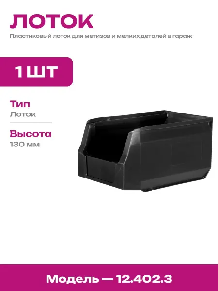 Органайзер для метизов складской пластиковый черный 250х150