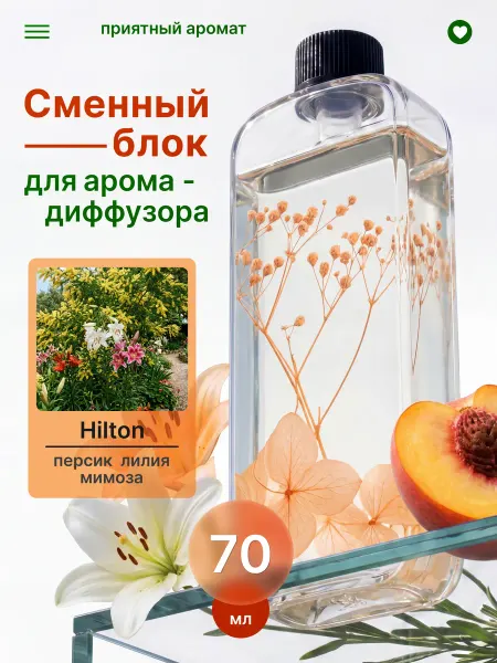 Сменный блок для автоматического аромадиффузора (Хилтон)
