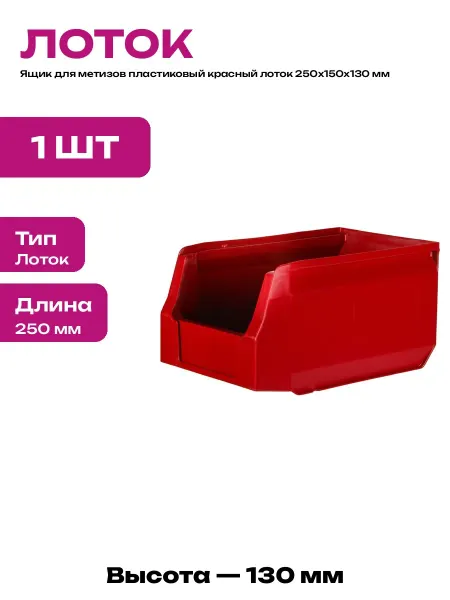 Контейнер для метизов пластиковый 250х150х130 мм красный