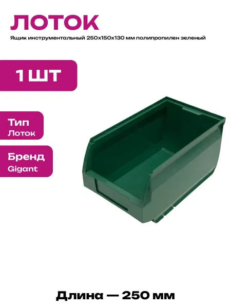 Контейнер для метизов штабелируемый 250х150х130 мм зеленый