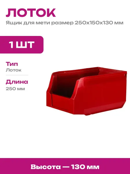 Органайзер для метизов пластиковый 250х150х130 мм красный