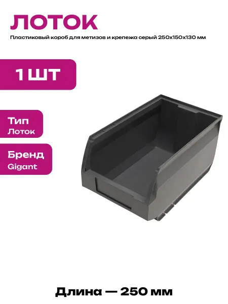 Лоток складской пластиковый для инструментов 250х150х130 мм