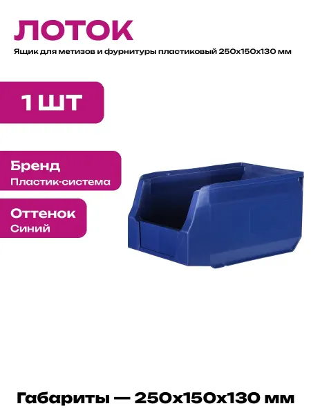 Ящик для крепежа синий 250х150х130 пластик для мастерской