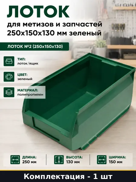 Ящик для крепежа и фурнитуры 250х150х130 мм зеленый пластик