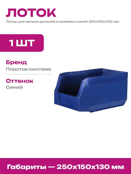 Ящик для мелочей синий пластиковый 250х150х130 для склада