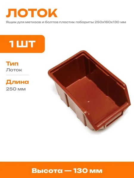 Лоток для метизов 250х160х130 пластиковый штабелируемый
