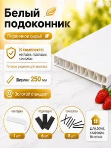 Подоконник пластиковый 250х1700 мм Белый + комплект для монтажа (накладка-1шт, подкладка 28х5-3шт, 32х3-3шт, саморез 3.8х65-8шт)