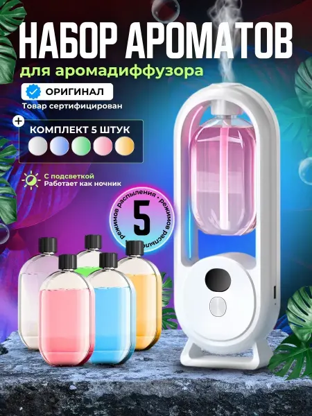 Отличный Набор ароматов для автоматического диффузора электрического