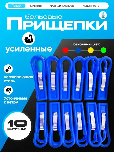 Прищепки для белья пластиковые Усиленные. Набор 10 штук. Цвет в ассортименте