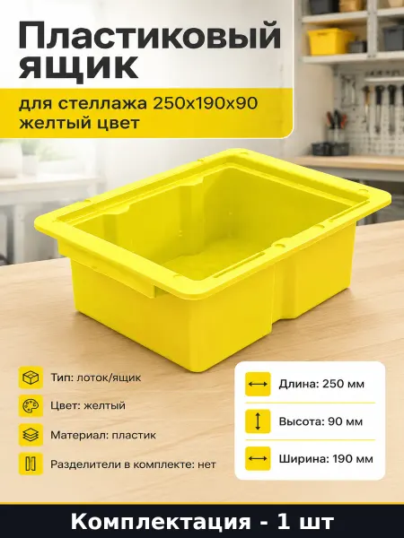 Пластиковый ящик для стеллажа 250х190х90 желтый цвет