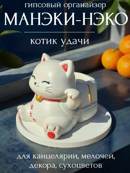 Кот удачи японский манэки нэко, органайзер гипсовый