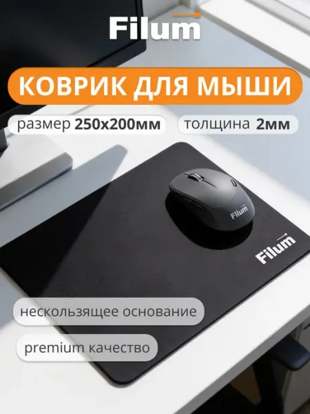 Filum Коврик для мышки маленький черный 250х200х2