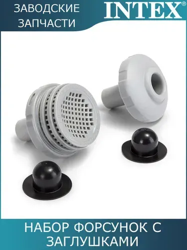 Набор форсунок с заглушками / Intex / 25022