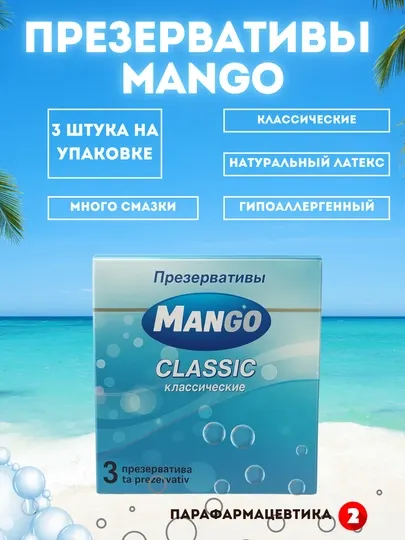 Презервативы латексные Манго 3шт