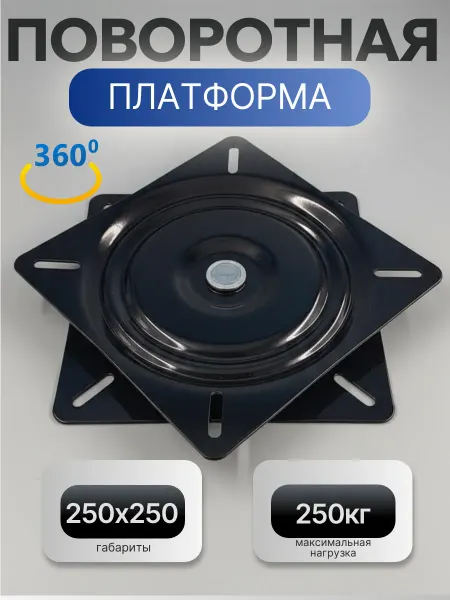 Поворотный механизм для стула 250х250