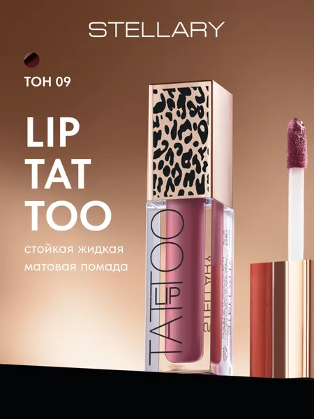 LIP TATTOO Помада для губ Stellary матовая стойкая, тон 09 Girl power, цвет: темно-бордовый, 4.5 мл