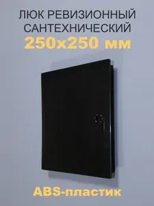 Люк ревизионный пластиковый 250х250 мм (черный) сантехнический с ручкой
