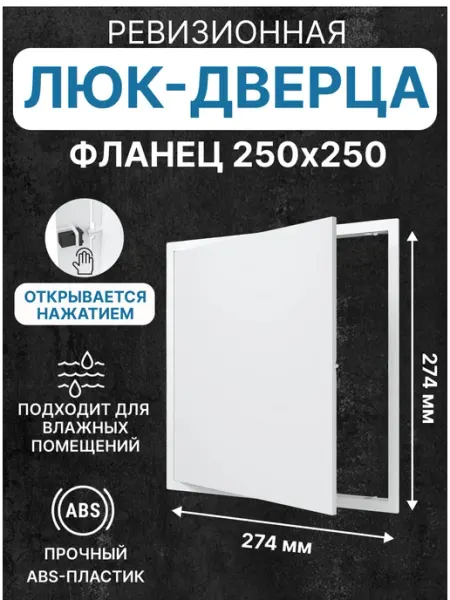 EVECS Люк ревизионный LN фланец 250х250 нажимной 274х274 пластик