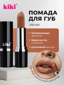 Губная помада kiki VELVET тон 809 молочный шоколад стойкая увлажняющая кремовая текстура стик, кики