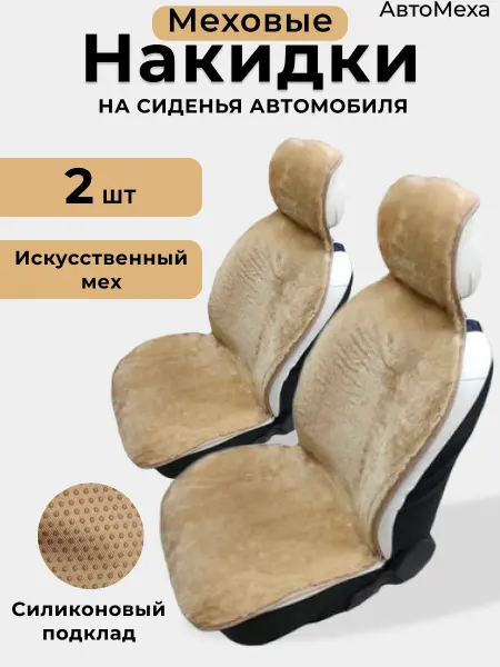 АвтоМеха Меховые накидки на автомобильные сиденья 2 шт
