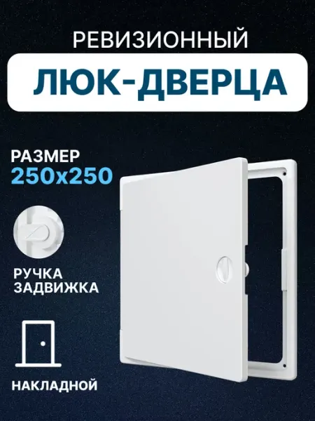 EVECS Люк ревизионный 250х250 сантехнический накладной пластик ЛТП