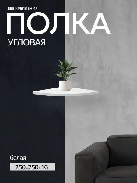 MEBELBAR Полка настенная угловая, навесная 250х250х16 мм