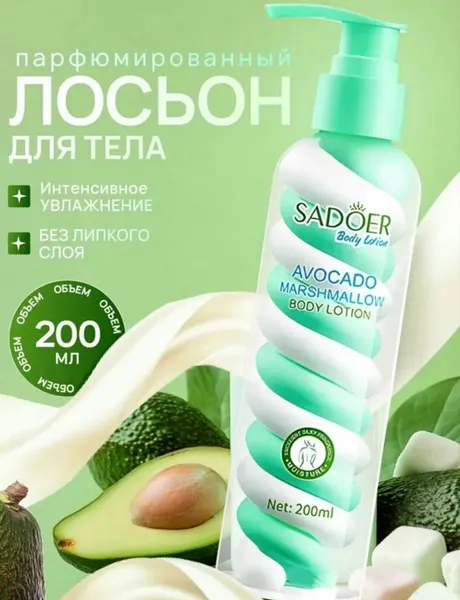 Лосьон для тела SADOER "Зефирный", с авокадо, увлажняющий, 200 мл