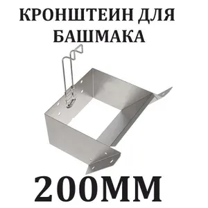 Кронштейн крепления (БАШМАК БОЛЬШОЙ) 250х288х235мм ОЦИНКОВАННЫЙ