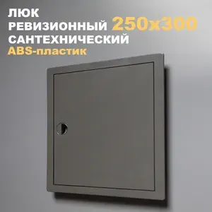 Люк ревизионный пластиковый 250х300 мм (серый/графит) сантехнический с ручкой