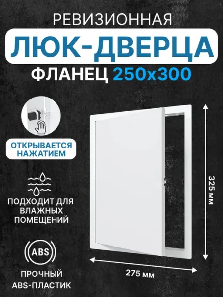 EVECS Люк ревизионный LN фланец 250х300 нажимной 275х325 пластик