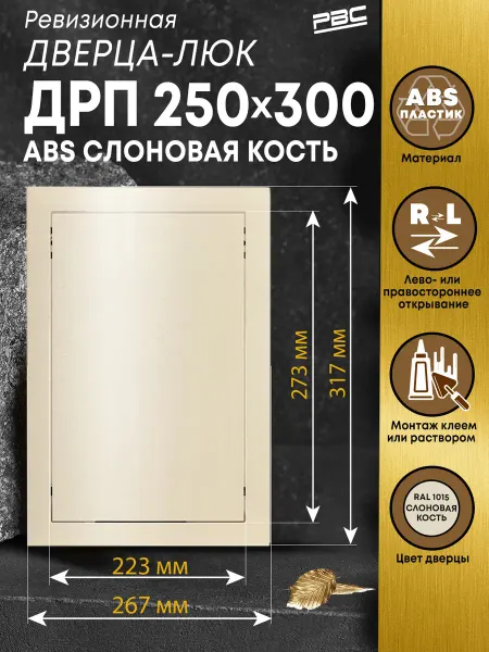 РВС Люк дверца ревизионная 250х300 мм ABS пластик