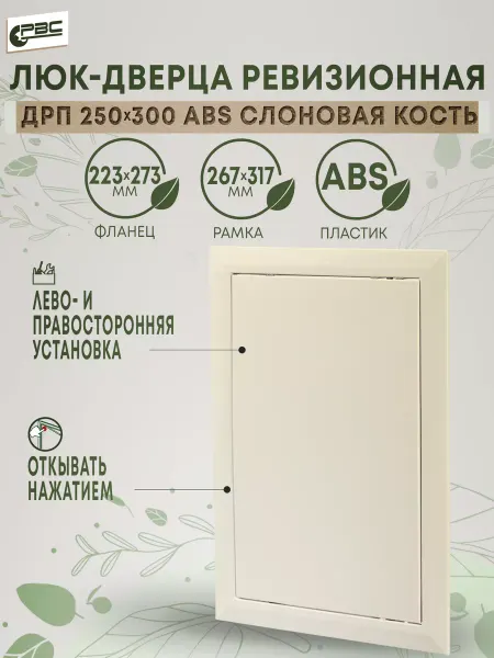 РВС Люк-дверца ДРП 250х300 слоновая кость ABS пластик