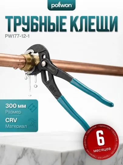 Трубные клещи POLLWON PW177, 250–300 мм, CrV сталь