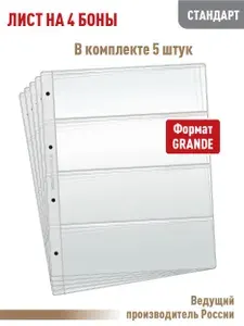 Комплект из 5 листов "СТАНДАРТ" для хранения бон на 4 ячейки, формат "GRAND", размер 250х310 мм. АЛЬБОМОВ